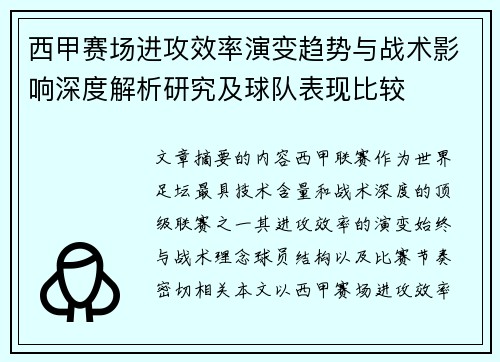 西甲赛场进攻效率演变趋势与战术影响深度解析研究及球队表现比较