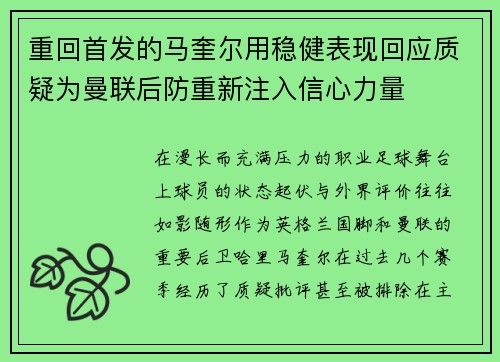 重回首发的马奎尔用稳健表现回应质疑为曼联后防重新注入信心力量 重回首发的马奎尔用稳健表现回应质疑为曼联后防重新注入信心力量