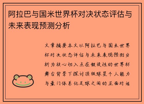 阿拉巴与国米世界杯对决状态评估与未来表现预测分析 阿拉巴与国米世界杯对决状态评估与未来表现预测分析