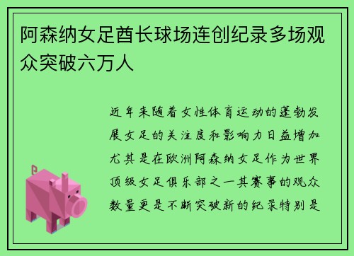 阿森纳女足酋长球场连创纪录多场观众突破六万人