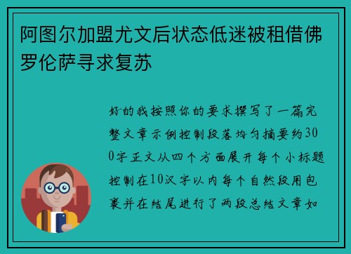 阿图尔加盟尤文后状态低迷被租借佛罗伦萨寻求复苏