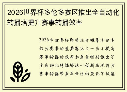 2026世界杯多伦多赛区推出全自动化转播塔提升赛事转播效率