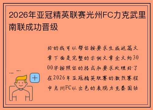 2026年亚冠精英联赛光州FC力克武里南联成功晋级