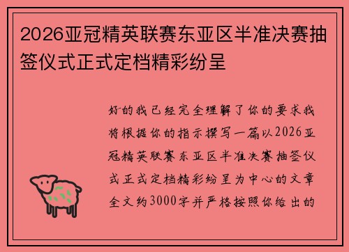 2026亚冠精英联赛东亚区半准决赛抽签仪式正式定档精彩纷呈 2026亚冠精英联赛东亚区半准决赛抽签仪式正式定档精彩纷呈