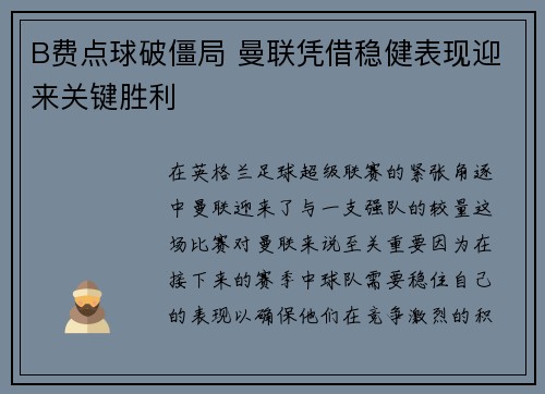 B费点球破僵局 曼联凭借稳健表现迎来关键胜利
