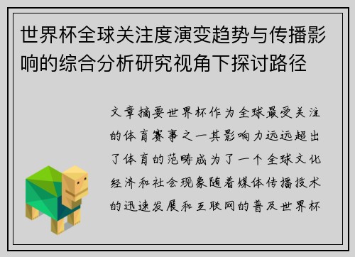 世界杯全球关注度演变趋势与传播影响的综合分析研究视角下探讨路径