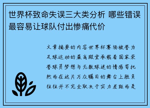 世界杯致命失误三大类分析 哪些错误最容易让球队付出惨痛代价