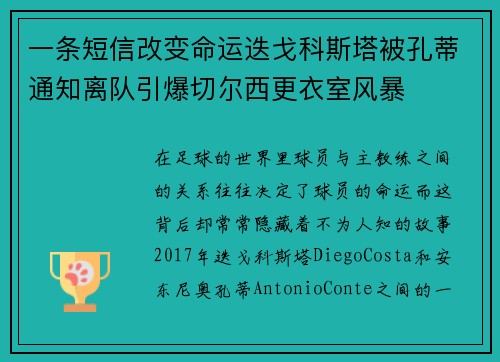 一条短信改变命运迭戈科斯塔被孔蒂通知离队引爆切尔西更衣室风暴