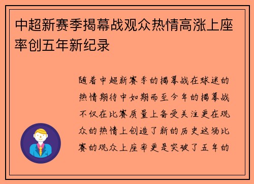 中超新赛季揭幕战观众热情高涨上座率创五年新纪录 中超新赛季揭幕战观众热情高涨上座率创五年新纪录