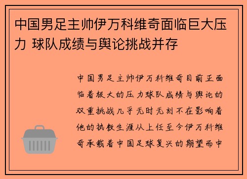 中国男足主帅伊万科维奇面临巨大压力 球队成绩与舆论挑战并存