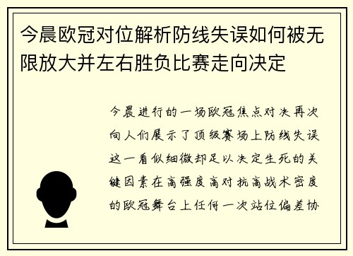 今晨欧冠对位解析防线失误如何被无限放大并左右胜负比赛走向决定 今晨欧冠对位解析防线失误如何被无限放大并左右胜负比赛走向决定