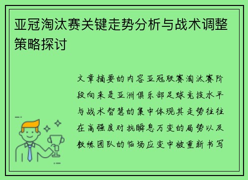 亚冠淘汰赛关键走势分析与战术调整策略探讨