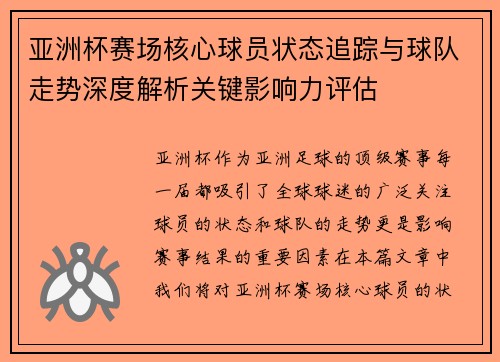 亚洲杯赛场核心球员状态追踪与球队走势深度解析关键影响力评估