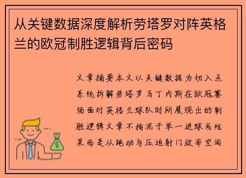 从关键数据深度解析劳塔罗对阵英格兰的欧冠制胜逻辑背后密码