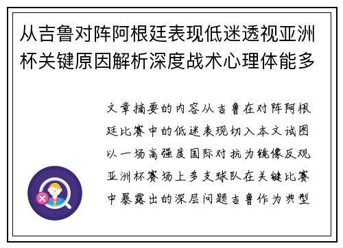 从吉鲁对阵阿根廷表现低迷透视亚洲杯关键原因解析深度战术心理体能多维