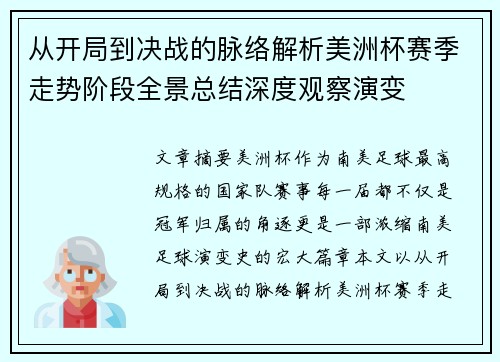 从开局到决战的脉络解析美洲杯赛季走势阶段全景总结深度观察演变