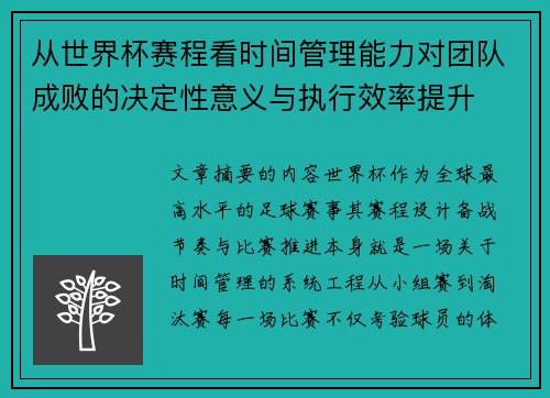 从世界杯赛程看时间管理能力对团队成败的决定性意义与执行效率提升