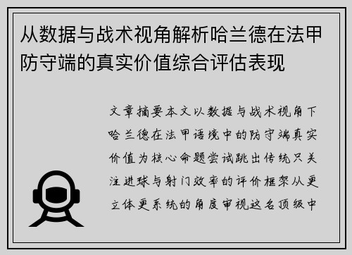 从数据与战术视角解析哈兰德在法甲防守端的真实价值综合评估表现