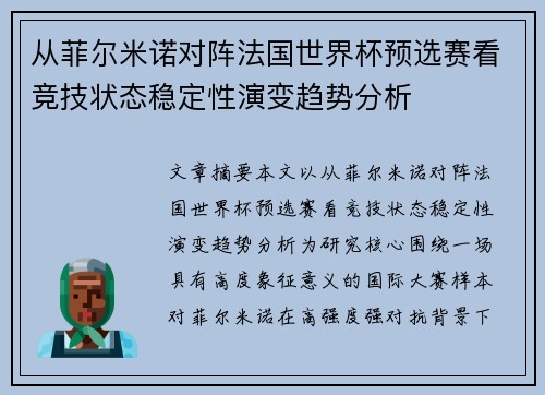 从菲尔米诺对阵法国世界杯预选赛看竞技状态稳定性演变趋势分析 从菲尔米诺对阵法国世界杯预选赛看竞技状态稳定性演变趋势分析