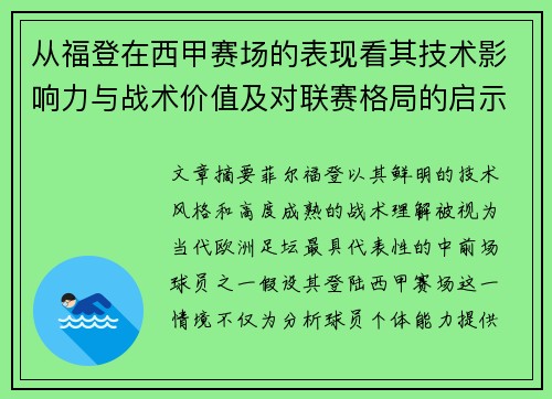 从福登在西甲赛场的表现看其技术影响力与战术价值及对联赛格局的启示