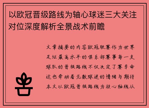 以欧冠晋级路线为轴心球迷三大关注对位深度解析全景战术前瞻