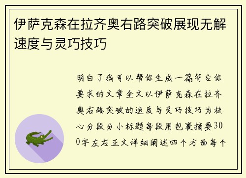 伊萨克森在拉齐奥右路突破展现无解速度与灵巧技巧