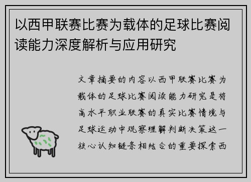 以西甲联赛比赛为载体的足球比赛阅读能力深度解析与应用研究