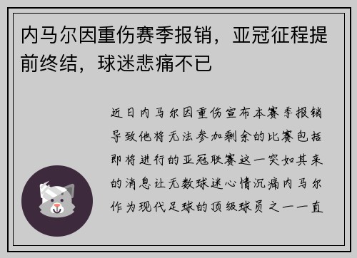 内马尔因重伤赛季报销,亚冠征程提前终结,球迷悲痛不已 内马尔因重伤赛季报销,亚冠征程提前终结,球迷悲痛不已