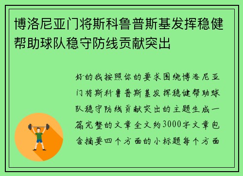 博洛尼亚门将斯科鲁普斯基发挥稳健帮助球队稳守防线贡献突出 博洛尼亚门将斯科鲁普斯基发挥稳健帮助球队稳守防线贡献突出