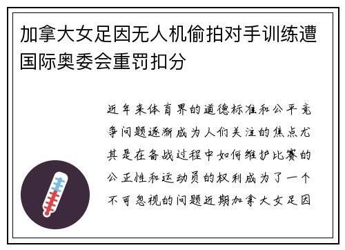 加拿大女足因无人机偷拍对手训练遭国际奥委会重罚扣分 加拿大女足因无人机偷拍对手训练遭国际奥委会重罚扣分