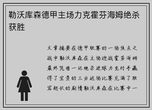 勒沃库森德甲主场力克霍芬海姆绝杀获胜 勒沃库森德甲主场力克霍芬海姆绝杀获胜