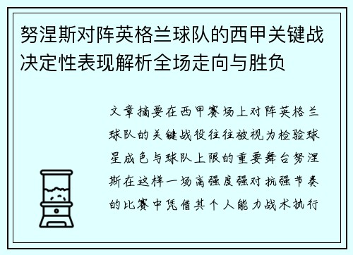 努涅斯对阵英格兰球队的西甲关键战决定性表现解析全场走向与胜负