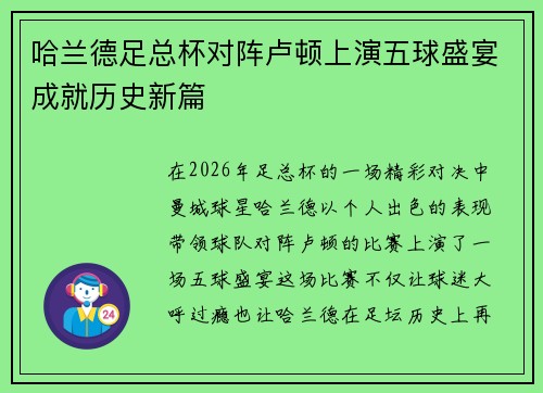 哈兰德足总杯对阵卢顿上演五球盛宴成就历史新篇