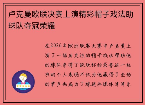 卢克曼欧联决赛上演精彩帽子戏法助球队夺冠荣耀 卢克曼欧联决赛上演精彩帽子戏法助球队夺冠荣耀