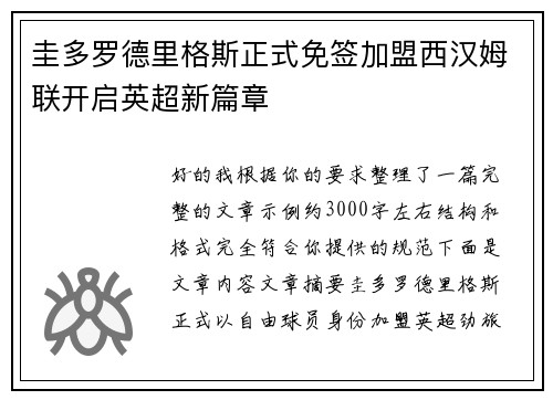 圭多罗德里格斯正式免签加盟西汉姆联开启英超新篇章