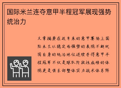 国际米兰连夺意甲半程冠军展现强势统治力