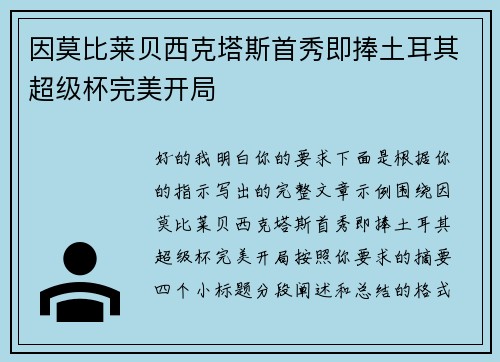 因莫比莱贝西克塔斯首秀即捧土耳其超级杯完美开局 因莫比莱贝西克塔斯首秀即捧土耳其超级杯完美开局