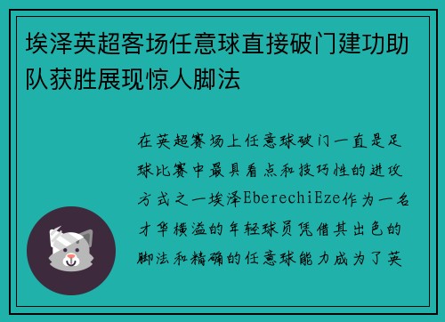 埃泽英超客场任意球直接破门建功助队获胜展现惊人脚法 埃泽英超客场任意球直接破门建功助队获胜展现惊人脚法