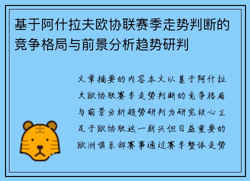 基于阿什拉夫欧协联赛季走势判断的竞争格局与前景分析趋势研判 基于阿什拉夫欧协联赛季走势判断的竞争格局与前景分析趋势研判