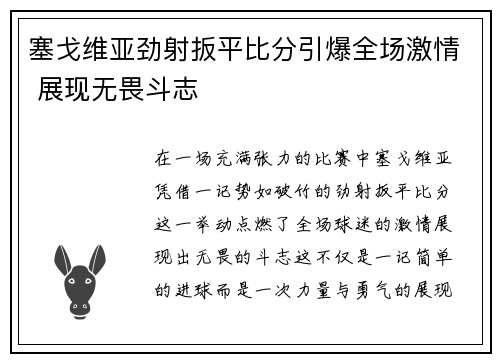 塞戈维亚劲射扳平比分引爆全场激情 展现无畏斗志