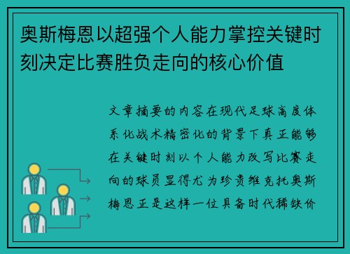 奥斯梅恩以超强个人能力掌控关键时刻决定比赛胜负走向的核心价值