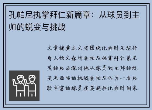 孔帕尼执掌拜仁新篇章：从球员到主帅的蜕变与挑战