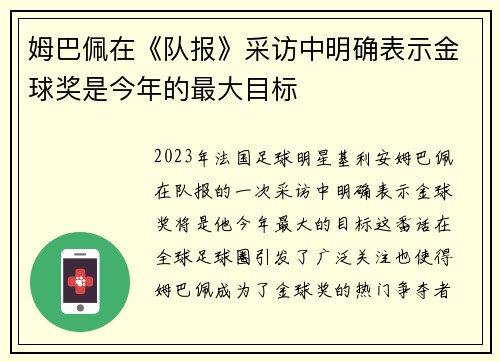 姆巴佩在《队报》采访中明确表示金球奖是今年的最大目标 姆巴佩在《队报》采访中明确表示金球奖是今年的最大目标