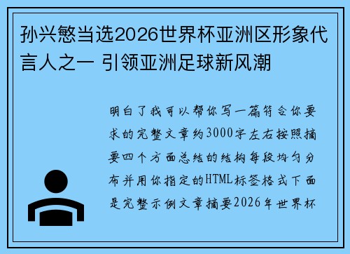 孙兴慜当选2026世界杯亚洲区形象代言人之一 引领亚洲足球新风潮