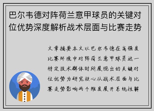 巴尔韦德对阵荷兰意甲球员的关键对位优势深度解析战术层面与比赛走势影响