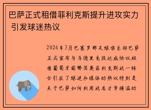 巴萨正式租借菲利克斯提升进攻实力 引发球迷热议