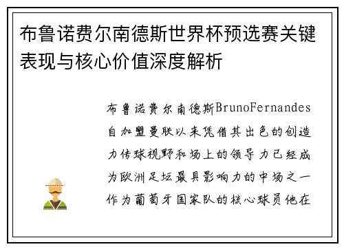布鲁诺费尔南德斯世界杯预选赛关键表现与核心价值深度解析 布鲁诺费尔南德斯世界杯预选赛关键表现与核心价值深度解析