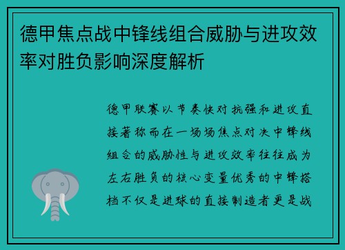 德甲焦点战中锋线组合威胁与进攻效率对胜负影响深度解析 德甲焦点战中锋线组合威胁与进攻效率对胜负影响深度解析