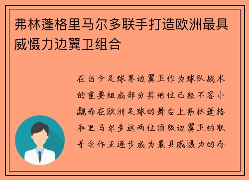 弗林蓬格里马尔多联手打造欧洲最具威慑力边翼卫组合 弗林蓬格里马尔多联手打造欧洲最具威慑力边翼卫组合