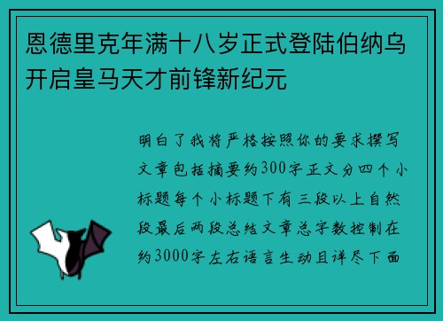 恩德里克年满十八岁正式登陆伯纳乌开启皇马天才前锋新纪元 恩德里克年满十八岁正式登陆伯纳乌开启皇马天才前锋新纪元